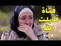 هل تصدق فتاة التي قابلت الله   قصة حقيقية