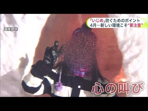 "いじめ"を防ぐポイントは？入学式やクラス替えシーズンの4月こそ要注意…「学校は敵ではない」ともに解決目指せる関係づくりのアドバイスも 北海道
