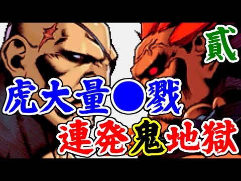 [2/2] タイガージェノサイド連発鬼地獄(Sagat) - スーパーストリートファイターII X リバイバル(ゲームボーイアドバンス)