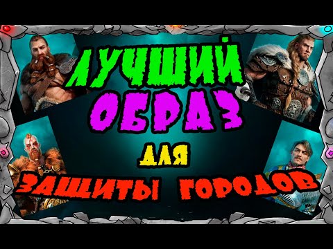 Vikings: War of clans| ЛУЧШИЙ ОБРАЗ НА ЗАЩИТУ ГОРОДОВ| MASTER VIKING|