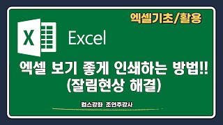 Excel Tutorial - How to Easily Print Excel (Resolve Clipping)!!