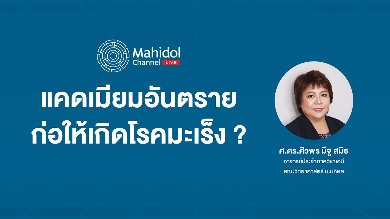 แคดเมียมอันตราย ก่อให้เกิดโรคมะเร็ง ? | Mahidol Channel Live