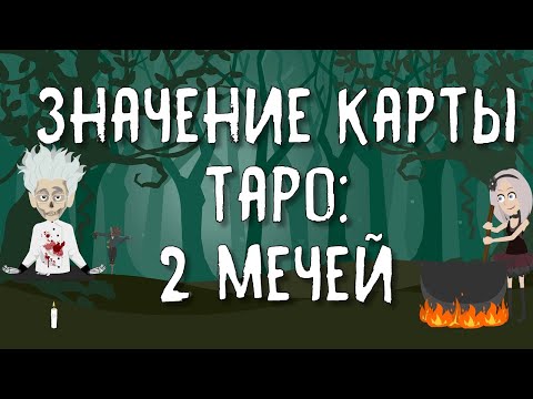 Значение карты Таро: Двойка Мечей | Таро онлайн расклад | Изучение карт Таро