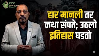 हार मानली तर कथा संपते; उठलो तर इतिहास घडतो 🚀 | Business Motivation | Manoj Dhumal |💯 Eco Landmark |