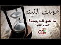 برنامج علامات الأزمنة الموسم الجديد الحلقة السابعة ما هي الدينونة الجزء الثاني 