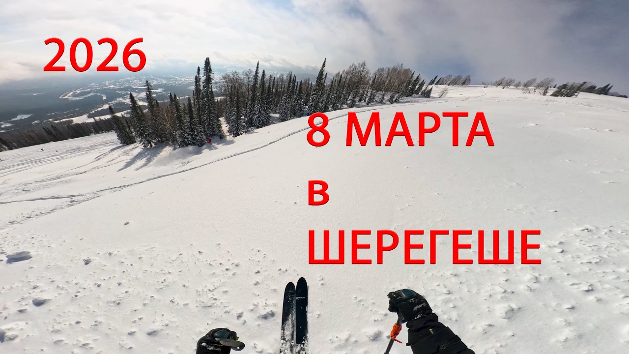 Шерегеш 07.03.2026 неспешные покатушки