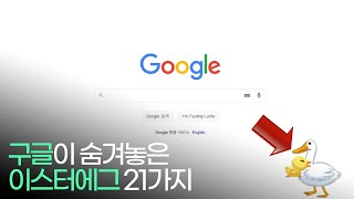 구글이 숨겨놓은 이스터에그 21가지