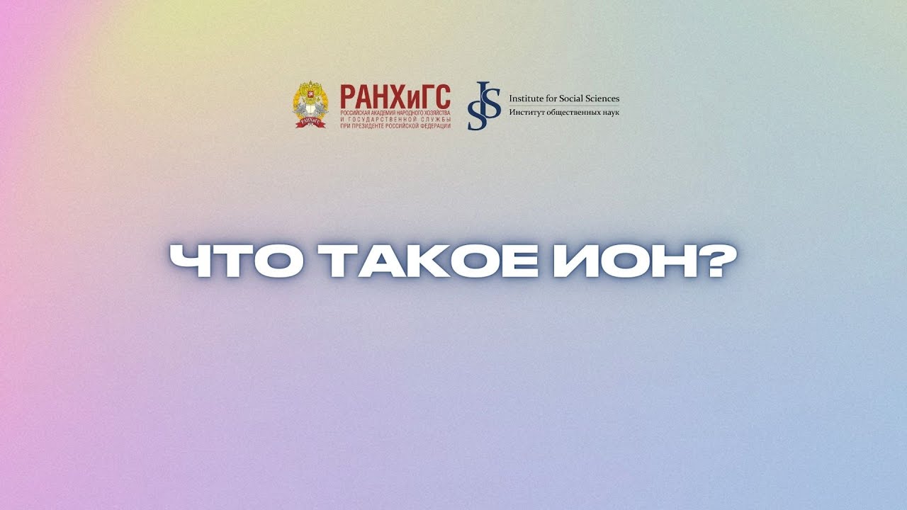 Об Институте общественных наук РАНХиГС - YouTube