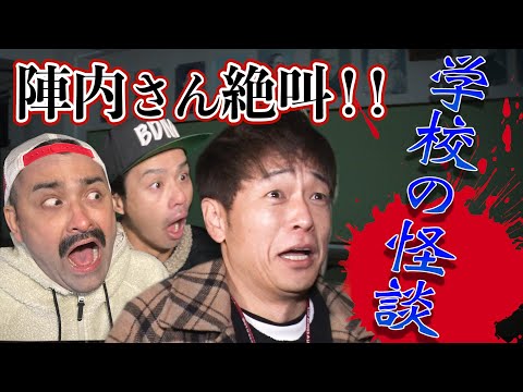 【学校の怪談】陣内さんと深夜の廃校で霊障バチバチ【コラボ】