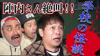 【学校の怪談】陣内さんと深夜の廃校で霊障バチバチ【コラボ】