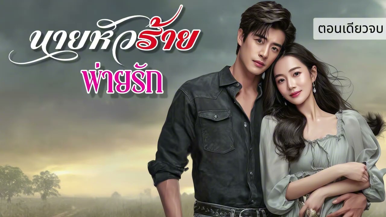 นิยายเสียงตอนเดียวจบ เรื่อง นายหัวร้ายพ่ายรัก