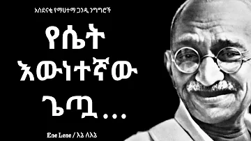 የማሀተማ ጋንዲ አስደናቂ አስደናቂ ንግግሮች / Mahatma Gandhi's incredible quotes Enelene l inspire ethiopia