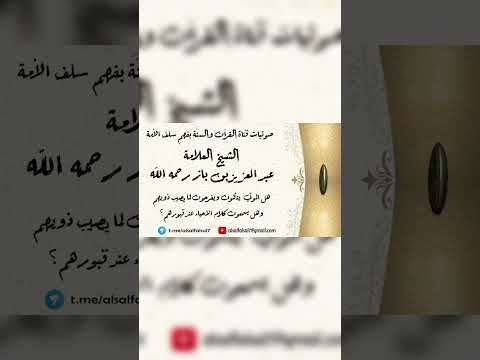 هل الموتي يتألمون ويفرحون لما يصيب ذويهم وهل يسمعون كلام الاحياء عند قبورهم؟ الشيخ ابن باز رحمه الله