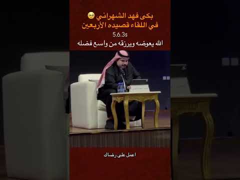 بكاء فهد الشهراني في اللقاء قصيدة الأربعين السعوديه ترند