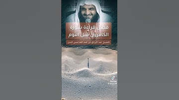 فضل قراة سورة الكافرون قبل النوم للشيخ عبد الرزاق البدر