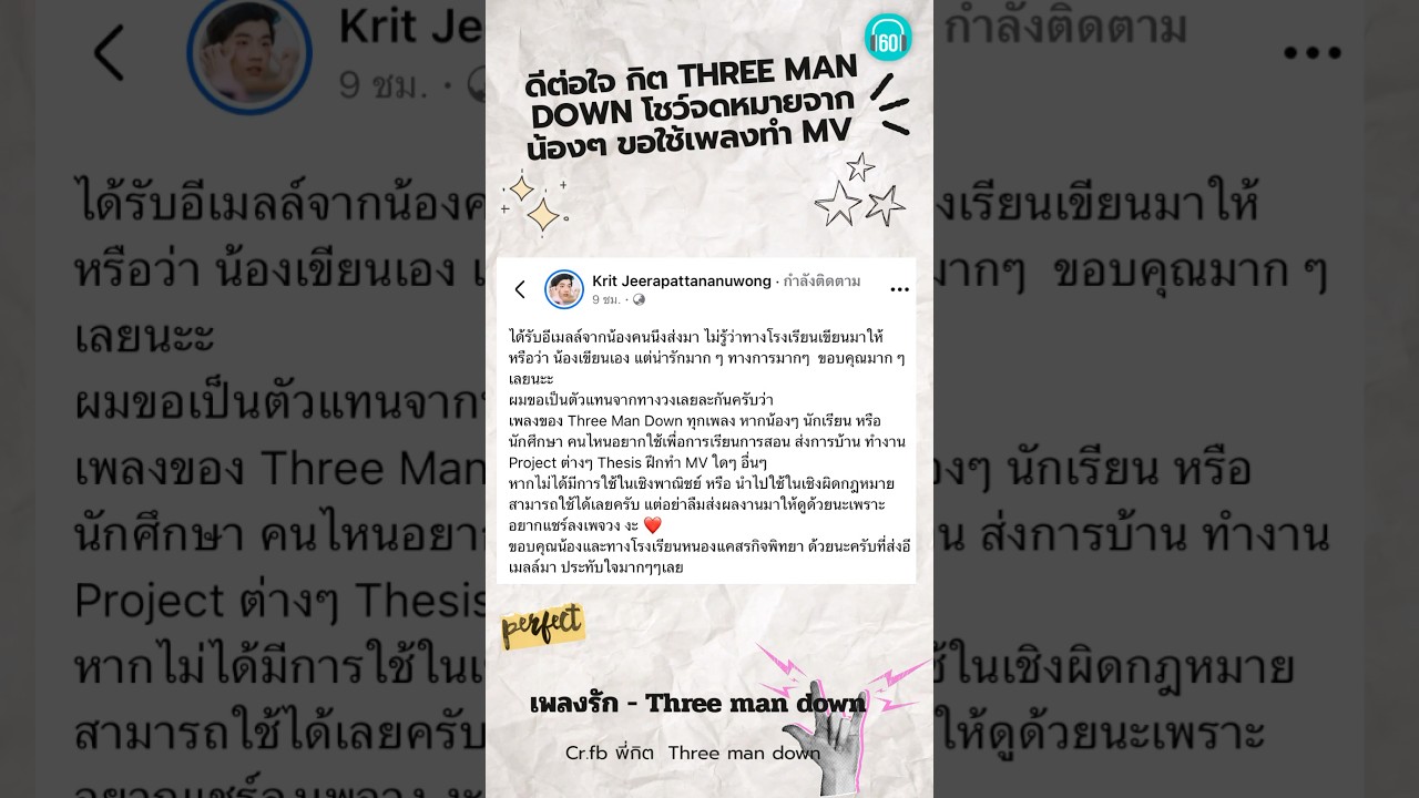 น่ารัก! กิต ทรีแมนดาวน์ โชว์จดหมายน้องๆรุ่นใหม่เขียนขอใช้เพลงทำmv เขียนดีมากๆ#เพลงรัก #threemandown