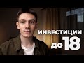 Как инвестировать если нет 18 лет? Инвестиции для подростков