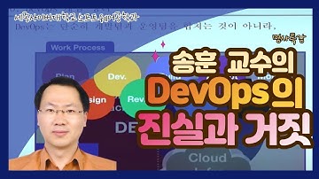 DevOps의 진실과 거짓 1교시 by 세종사이버대학교 소프트웨어공학과(https://sw.sjcu.ac.kr) 교수