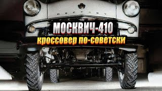 Москвич-410: по бездорожью с комфортом