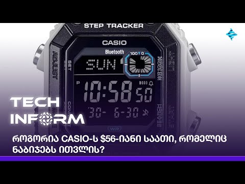 როგორია Casio-ს $56-იანი საათი, რომელიც ნაბიჯებს ითვლის?