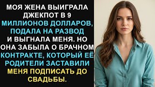 картинка: Моя жена выиграла джекпот в 9 миллионов долларов, подала на развод и выгнала меня, но забыла о...