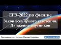 🔴 ЕГЭ-2022 по физике. Закон всемирного тяготения. Движение спутников