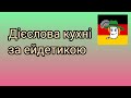 Розмовна німецька 4. Кухня - backen, kochen, braten, nehmen, decken, reiben... .