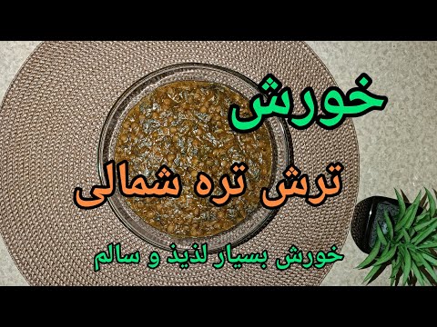 ترش تره شمالی دستور پخت ترش تره گیلانی خورش سالم و اقتصادی