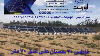 محطة طاقة شمسية ٢٠ كيلو وات لتشغيل غاطس ٢٠ حصان
