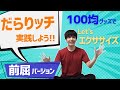 だらりッチを実践してみよう～前屈バージョン～