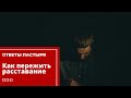 Как пережить расставание?