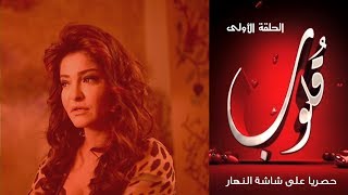 Episode 01 - Qoloub Series / الحلقة الأولى - مسلسل قلوب