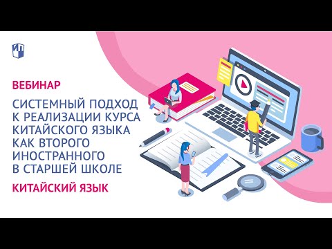 Системный подход к реализации курса китайского языка как второго иностранного в старшей школе