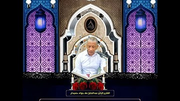 القارئ عبدالجليل ملا جواد حميدان - سورة العلق