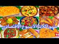 منيو أكلات الاسبوع افكار للتوفير هتوفر نص ميزانيتك لاول الشهر وانسي هم الميزانية ووقفت المطبخ