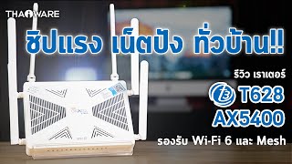 รีวิว เราเตอร์ T3 T628 AX5400 True Gigatex Fiber ความเร็วทะลุขีดจำกัด! มี Wi-Fi 6, Mesh