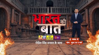 जल्द आ रहा है एबीपी न्यूज का नया शो Bharat Ki Baat 6 नवंबर से सोम-शुक्र रात 8 बजे screenshot 1