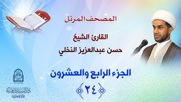الجزء الرابع والعشرون - المصحف المرتل بصوت القارئ الشيخ حسن عبدالعزيز النخلي