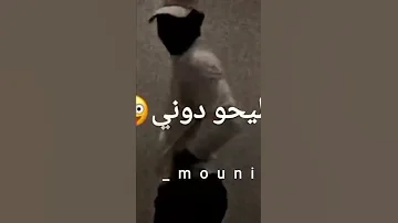 اطيحوا دوني يالولاف اطيحو دوني لايك 2022 جديدة 