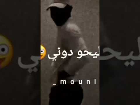 اطيحوا دوني يالولاف اطيحو دوني لايك 2022 جديدة 