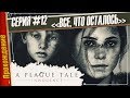 ВСЕ, ЧТО ОСТАЛОСЬ — A Plague Tale: Innocence | Прохождение #12