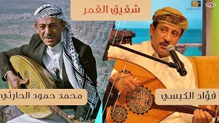 شقيق القمر - منافسة بين فؤاد الكبسي ومحمد حمود الحارثي | Fouad Al-Kabsi,Al-Harthy- Shaqiq Alqamar