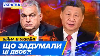 🤡 Сі Цзіньпін в гостях у Орбана! Що задумали 2 друга Кремля?