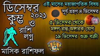 কুম্ভ রাশি ডিসেম্বর ২০২১ মাসিক রাশিফল বাংলা Astrological Science