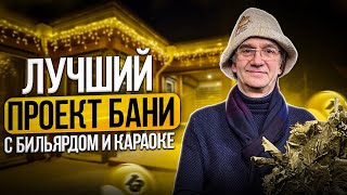 Как построить идеальную баню с бильярдом и караоке? Строительство бани из дерева. Строй Хауз