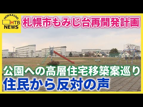 札幌市もみじ台再開発計画、公園への高層住宅移築案巡り住民から反対の声「日当たり・景観悪化」