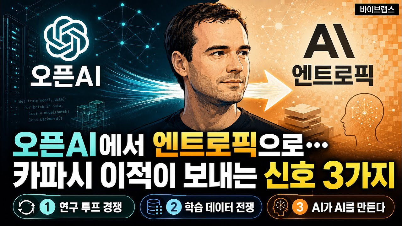 오픈AI에서 엔트로픽으로… 안드레 카파시 이적이 보내는 신호 3가지