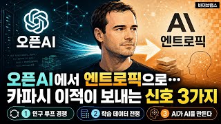 오픈AI에서 엔트로픽으로… 안드레 카파시 이적이 보내는 신호 3가지