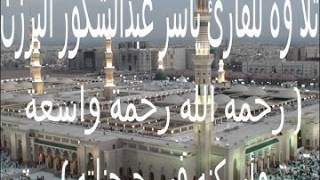 سورة الفتح بصوت ياسر عبدالشكور البرزن .. رحمه الله.