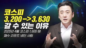 코스피  3200 → 3630 갈 수 있는 이유 (주식투자, 이경민 팀장)